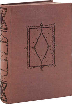 Ходотов Н.Н. Близкое – далекое / Суперобл. и переплет худож. Е.Д. Белухи. М.; Л.: Academia, 1932.